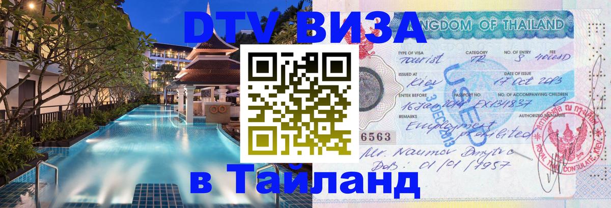 Купить DTV визу в Таиланд 