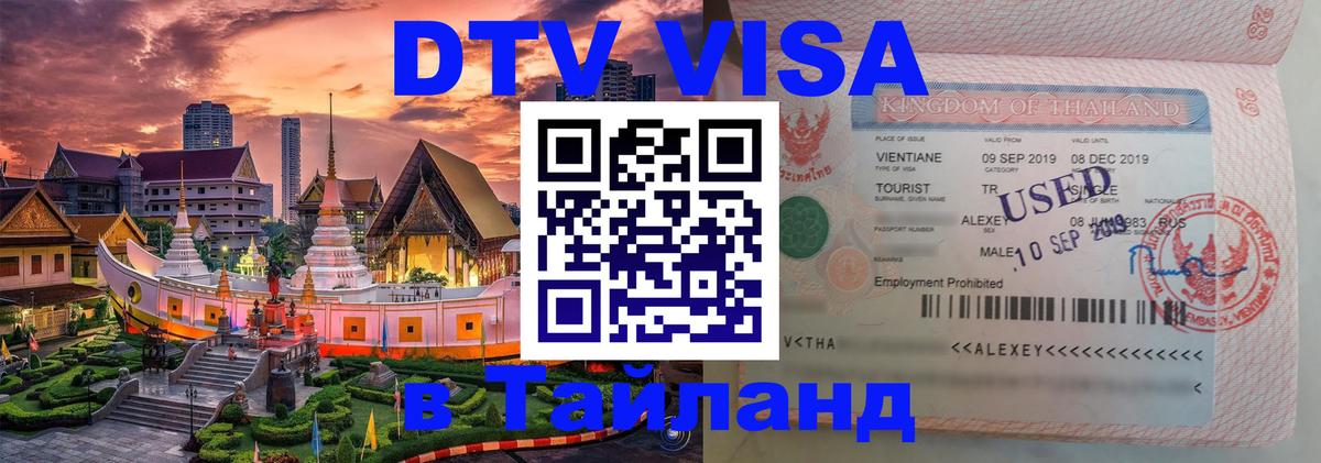 Цены на DTV визу в Таиланд — пакеты услуг, достаточно даже паспорта - Тирана  04.10.2025 