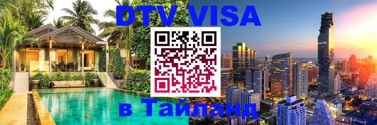 Оформить DTV визу в Тайланд 